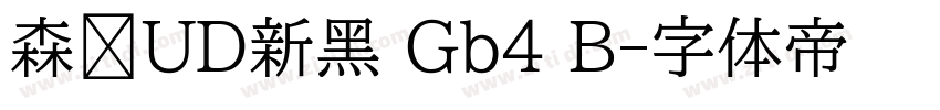 森泽UD新黑 Gb4 B字体转换